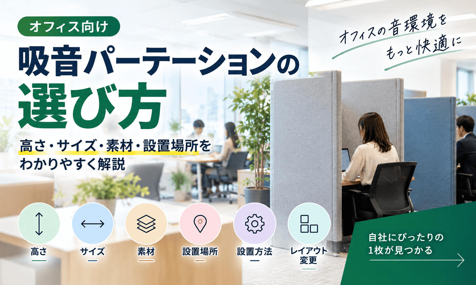 オフィス向け吸音パーテーションの選び方｜高さ・サイズ・素材・設置場所を解説