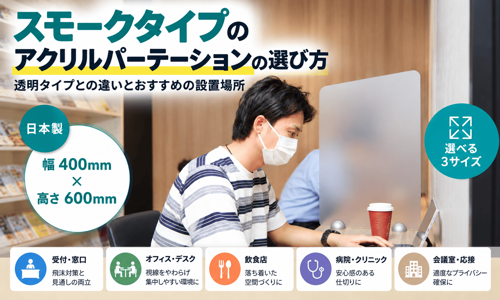 スモークタイプ（半透明）のアクリルパーテーションの選び方｜透明タイプとの違いとおすすめの設置場所